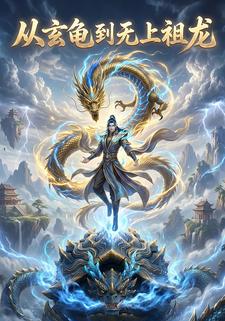 从玄龟到无上祖龙