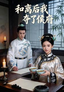 和离后我夺了侯府
