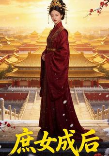 庶女成后