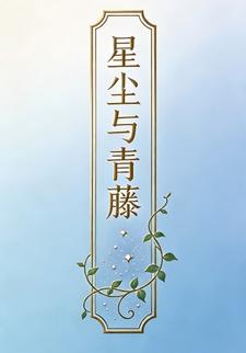 星尘与青藤2