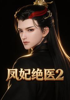 凤妃医绝2