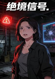 绝境信号.