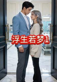 浮生若梦1