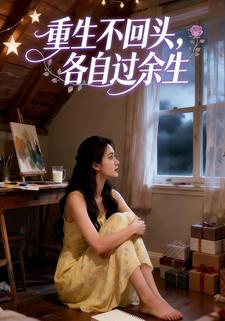 重生不回头，各自过余生
