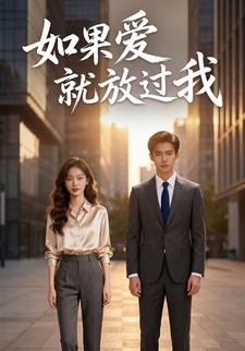 如果爱就放过我