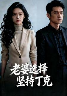 老婆选择坚持丁克