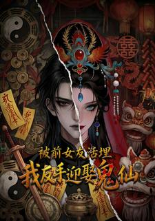 被前女友活埋，我反手迎娶鬼仙