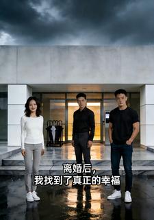 离婚后，我找到了真正的幸福