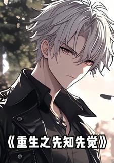 重生之先知先觉