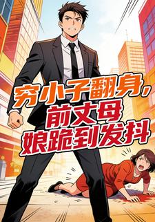 穷小子翻身，前丈母娘跪到发抖
