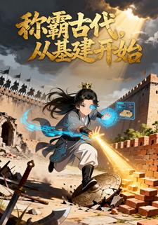 称霸古代，从基建开始