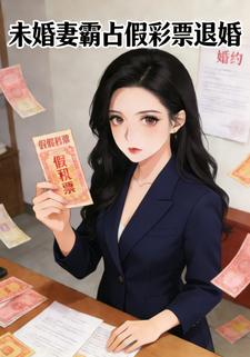 未婚妻霸占假彩票退婚