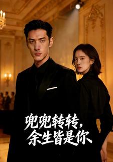 兜兜转转，余生皆是你