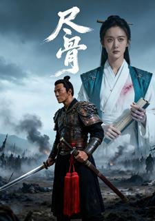 尽骨