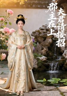 郡主在上，夫君请接招