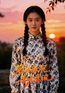 落日西沉，杳无音讯