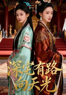 深宅有路向天光