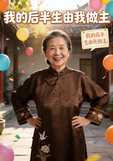 我的后半生由我做主