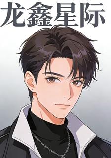 龙鑫星际