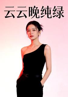 云云晚纯绿