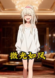 微光如风