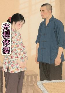 光棍休妻