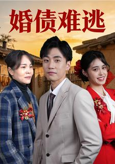 婚债难逃