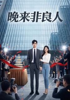 晚来非良人