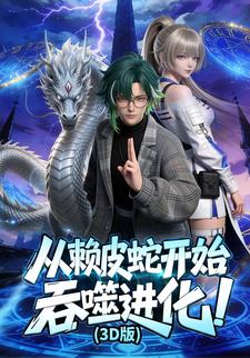 从赖皮蛇开始吞噬进化！（3D版）