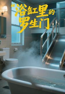 浴缸里的罗生门
