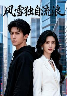 风雪独自流浪
