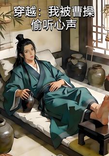 穿越：我被曹操偷听心声