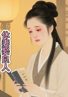 休妻娶良人