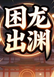 困龙出渊