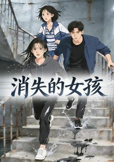 消失的女孩