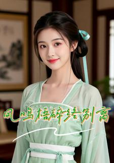 凤鸣梧碎终别离