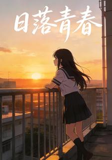 日落青春