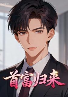 首富归来1