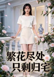 繁花尽处，只剩归宅