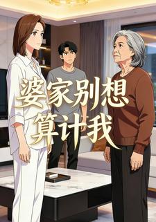 婆家别想算计我