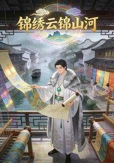 锦绣云锦山河
