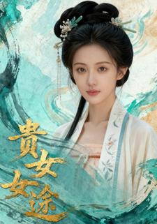 贵女女途