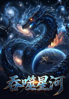 吞噬星河