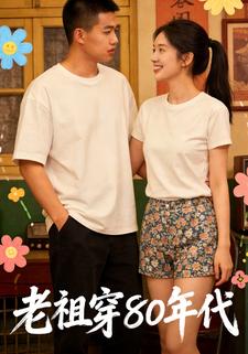 老祖穿80年代