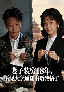 妻子装穷18年，看见大学通知书后我悟了