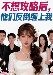 不想攻略后，他们反倒缠上我