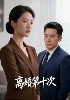 离婚第十次