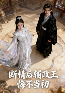 断情后辅政王悔不当初