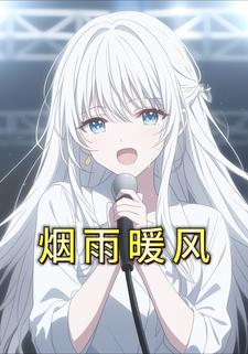 烟雨暖风
