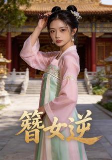 簪女逆